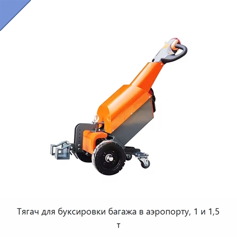 Тягач для буксировки багажа в аэропорту, 1 и 1,5 т