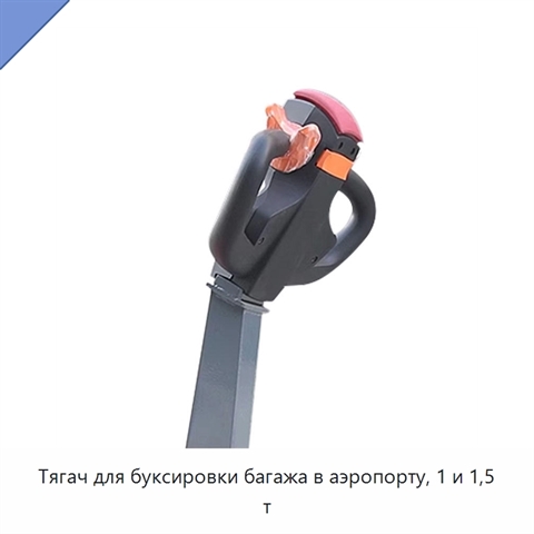 Тягач для буксировки багажа в аэропорту, 1 и 1,5 т