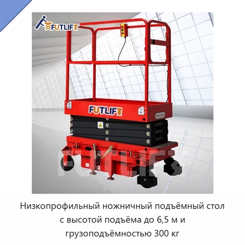 Низкопрофильный ножничный подъёмный стол с высотой подъёма до 6,5 м и грузоподъёмностью 300 кг