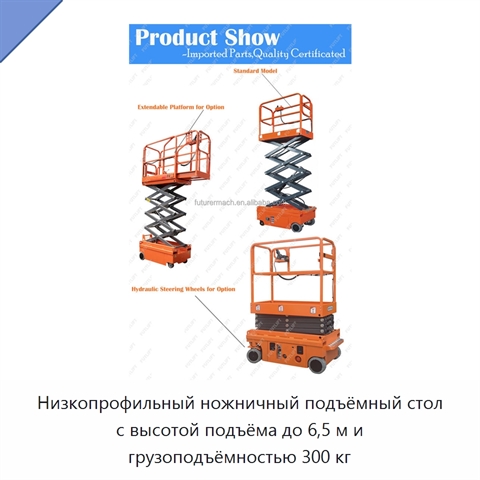 Низкопрофильный ножничный подъёмный стол с высотой подъёма до 6,5 м и грузоподъёмностью 300 кг