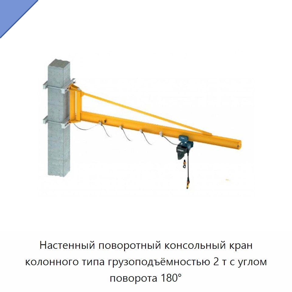Настенный поворотный консольный кран колонного типа грузоподъёмностью 2 т с углом поворота 180° — Краны