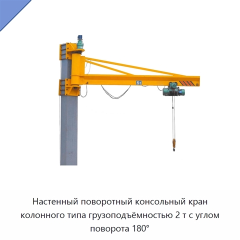 Настенный поворотный консольный кран колонного типа грузоподъёмностью 2 т с углом поворота 180°