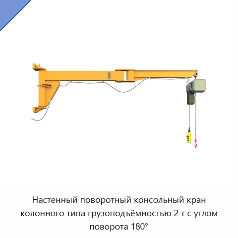 Настенный поворотный консольный кран колонного типа грузоподъёмностью 2 т с углом поворота 180°