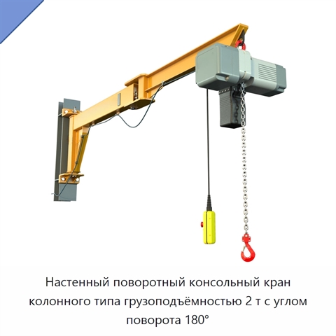 Настенный поворотный консольный кран колонного типа грузоподъёмностью 2 т с углом поворота 180°