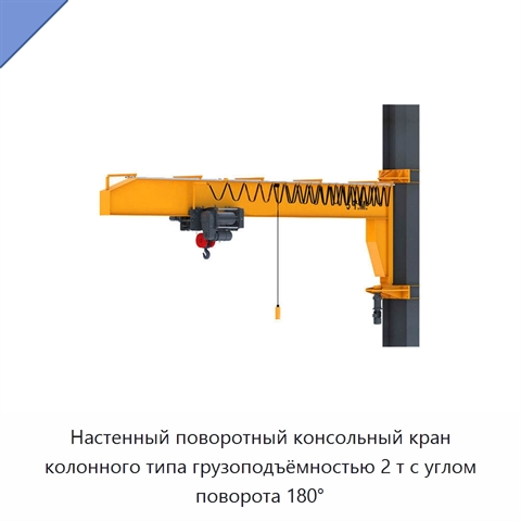 Настенный поворотный консольный кран колонного типа грузоподъёмностью 2 т с углом поворота 180°