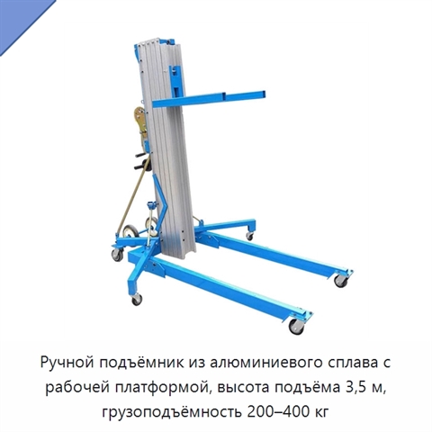 Ручной подъёмник из алюминиевого сплава с рабочей платформой, высота подъёма 3,5 м, грузоподъёмность 200–400 кг
