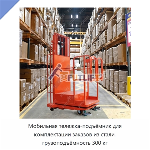 Мобильная тележка-подъёмник для комплектации заказов из стали, грузоподъёмность 300 кг