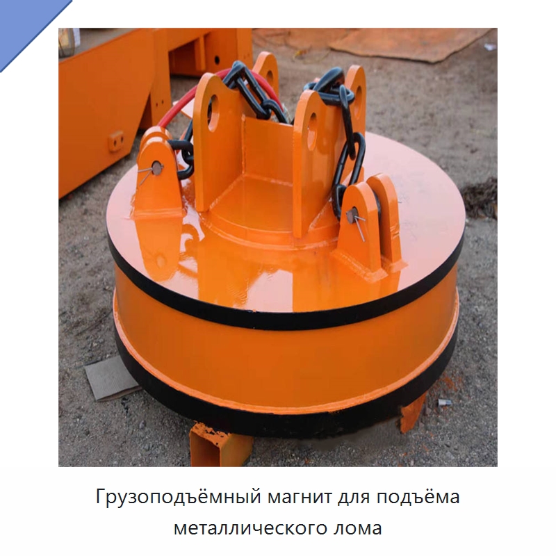 Грузоподъёмный магнит для подъёма металлического лома — Грузоподъемные магниты