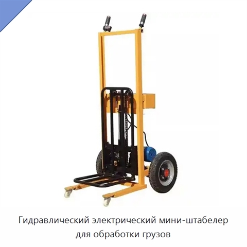 Гидравлический электрический мини-штабелер для обработки грузов