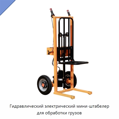 Гидравлический электрический мини-штабелер для обработки грузов