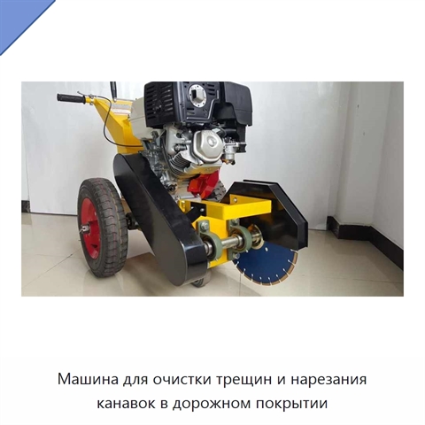 Машина для очистки трещин и нарезания канавок в дорожном покрытии