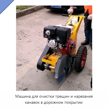 Машина для очистки трещин и нарезания канавок в дорожном покрытии