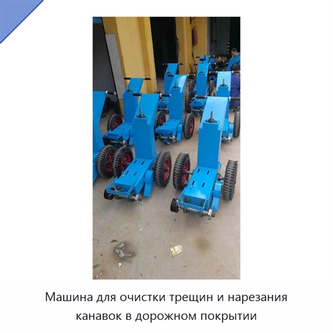 Машина для очистки трещин и нарезания канавок в дорожном покрытии