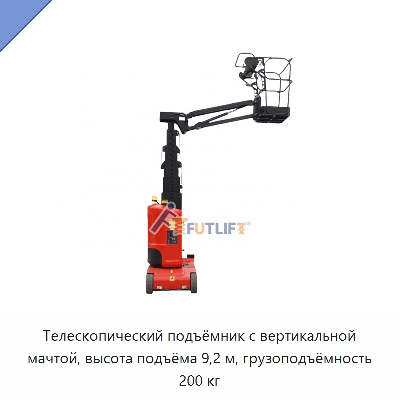 Телескопический подъёмник с вертикальной мачтой, высота подъёма 9,2 м, грузоподъёмность 200 кг — Подъемные столы