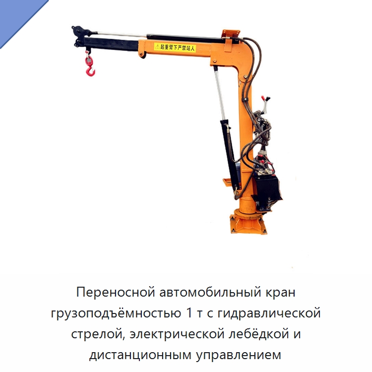 Переносной автомобильный кран грузоподъёмностью 1 т с гидравлической стрелой, электрической лебёдкой и дистанционным управлением — Краны
