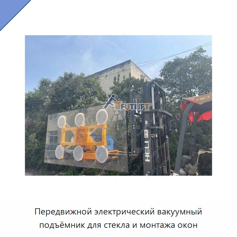 Передвижной электрический вакуумный подъёмник для стекла и монтажа окон — Электротали