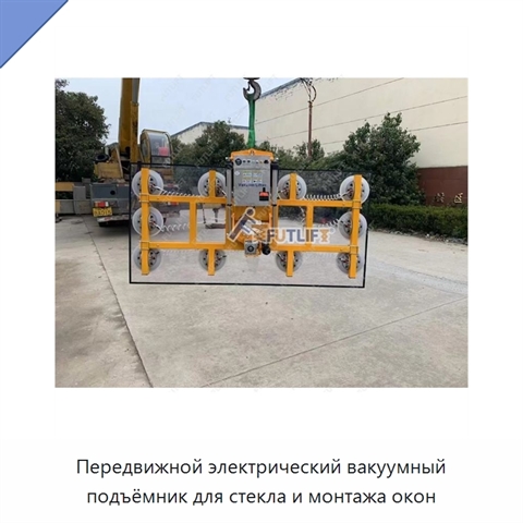 Передвижной электрический вакуумный подъёмник для стекла и монтажа окон