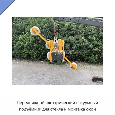 Передвижной электрический вакуумный подъёмник для стекла и монтажа окон