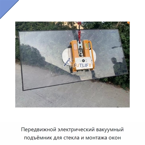 Передвижной электрический вакуумный подъёмник для стекла и монтажа окон