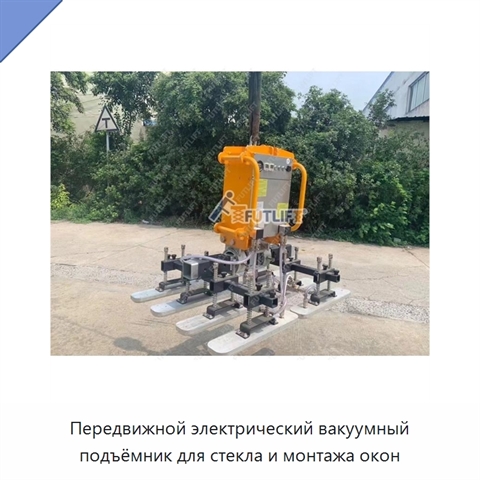 Передвижной электрический вакуумный подъёмник для стекла и монтажа окон