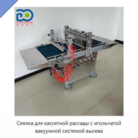 Сеялка для кассетной рассады с игольчатой вакуумной системой высева