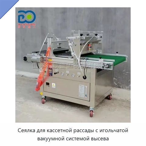 Сеялка для кассетной рассады с игольчатой вакуумной системой высева