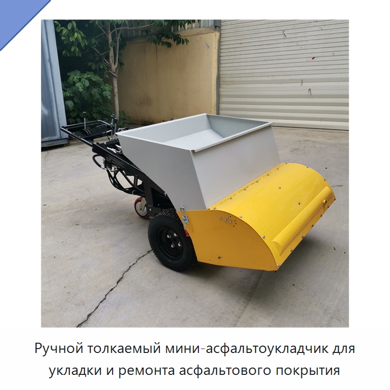 Ручной толкаемый мини-асфальтоукладчик для укладки и ремонта асфальтового покрытия — Дорожная техника