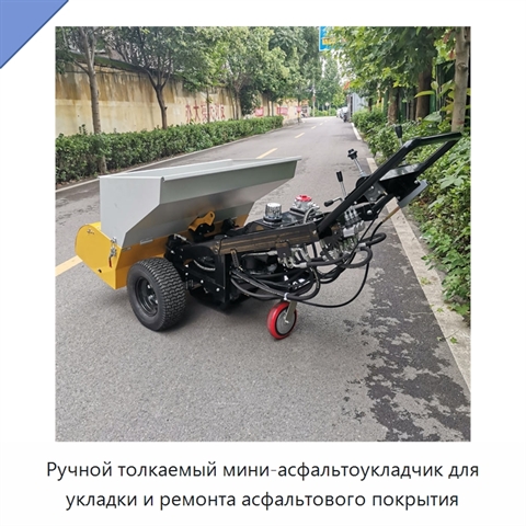Ручной толкаемый мини-асфальтоукладчик для укладки и ремонта асфальтового покрытия