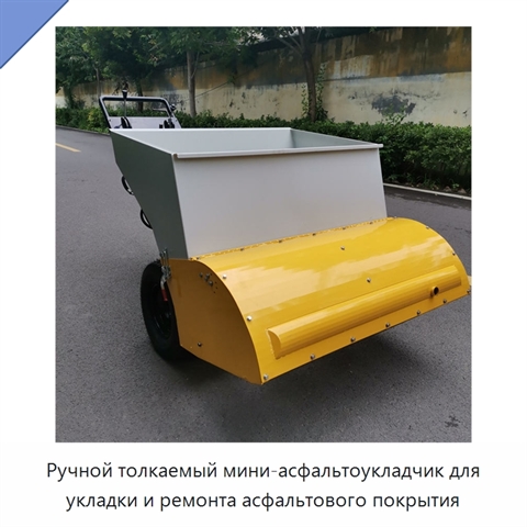 Ручной толкаемый мини-асфальтоукладчик для укладки и ремонта асфальтового покрытия
