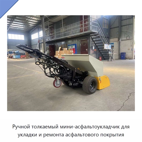 Ручной толкаемый мини-асфальтоукладчик для укладки и ремонта асфальтового покрытия
