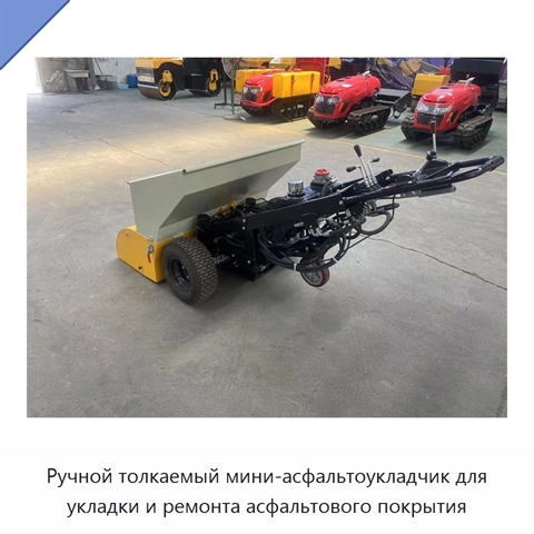 Ручной толкаемый мини-асфальтоукладчик для укладки и ремонта асфальтового покрытия