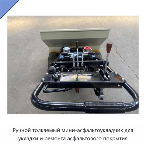 Ручной толкаемый мини-асфальтоукладчик для укладки и ремонта асфальтового покрытия