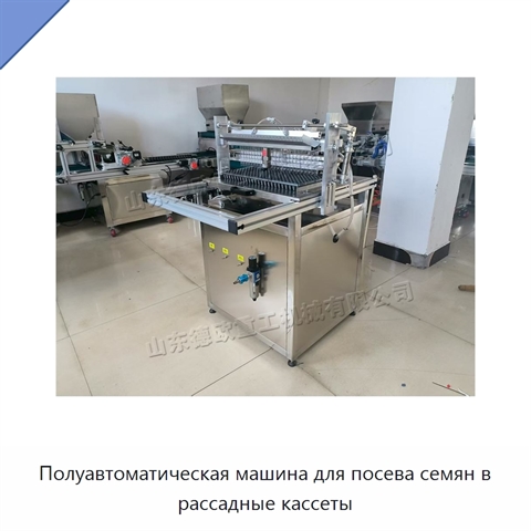 Полуавтоматическая машина для посева семян в рассадные кассеты