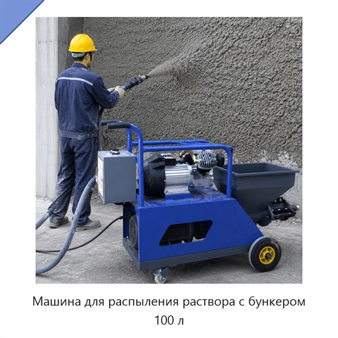 Машина для распыления раствора с бункером 100 л
