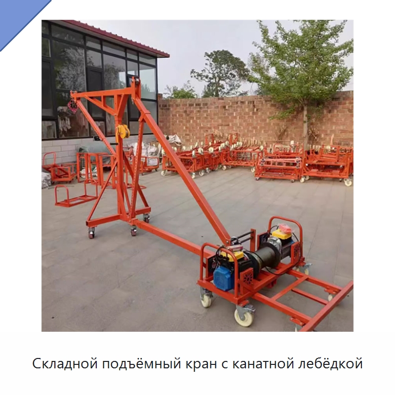 Складной подъёмный кран с канатной лебёдкой — Краны