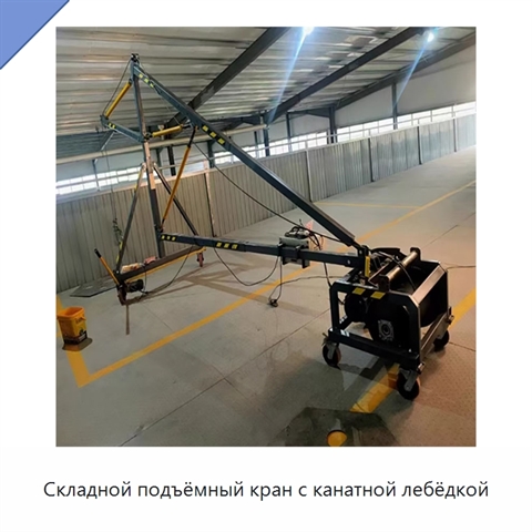 Складной подъёмный кран с канатной лебёдкой