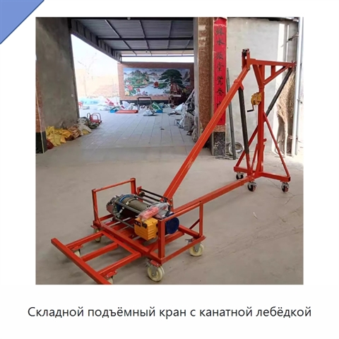 Складной подъёмный кран с канатной лебёдкой