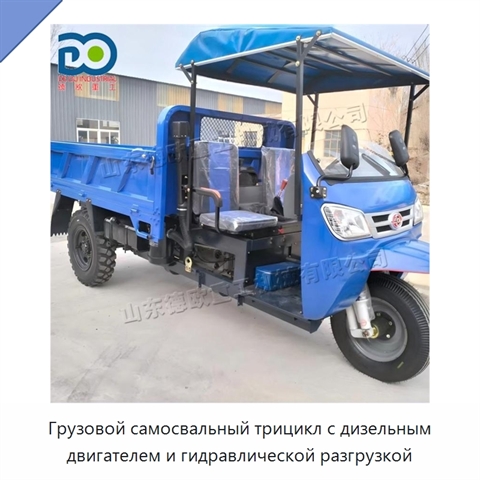 Грузовой самосвальный трицикл с дизельным двигателем и гидравлической разгрузкой
