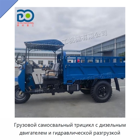 Грузовой самосвальный трицикл с дизельным двигателем и гидравлической разгрузкой