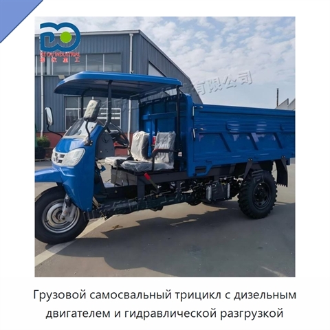 Грузовой самосвальный трицикл с дизельным двигателем и гидравлической разгрузкой
