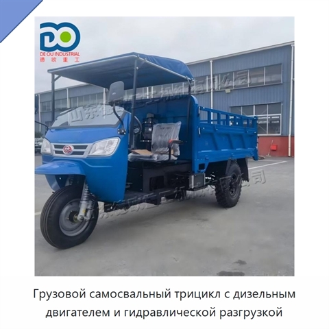 Грузовой самосвальный трицикл с дизельным двигателем и гидравлической разгрузкой