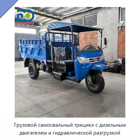 Грузовой самосвальный трицикл с дизельным двигателем и гидравлической разгрузкой