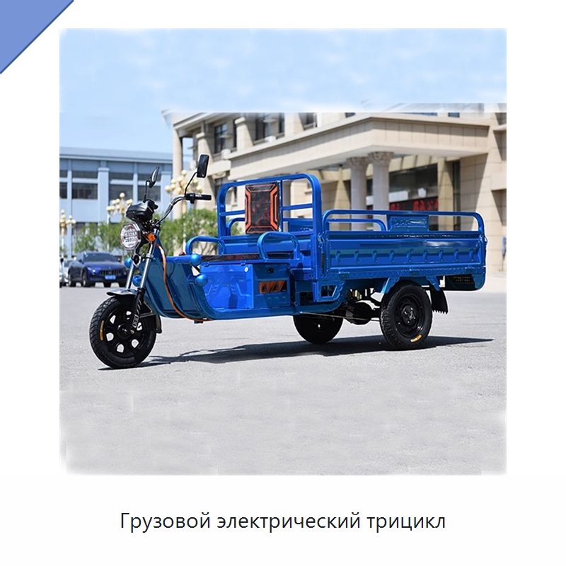 Грузовой электрический трицикл — Специальное подъемно-транспортное оборудование