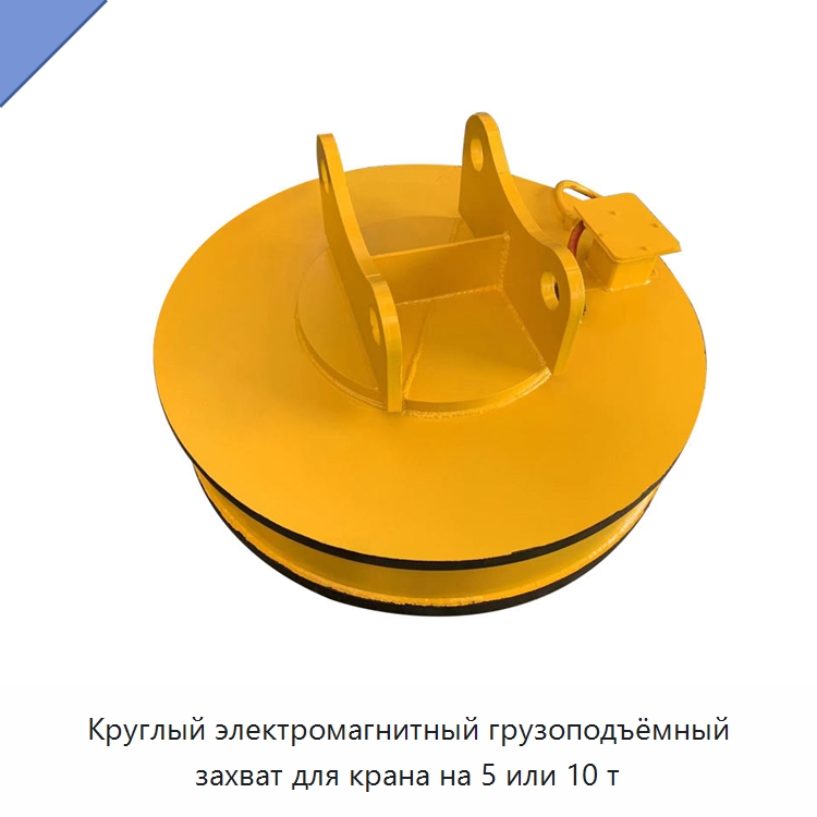 Круглый электромагнитный грузоподъёмный захват для крана на 5 или 10 т — Грузоподъемные магниты