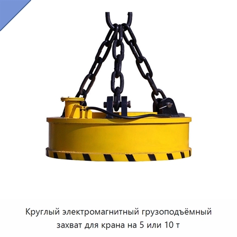 Круглый электромагнитный грузоподъёмный захват для крана на 5 или 10 т