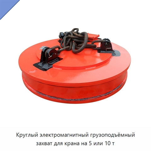 Круглый электромагнитный грузоподъёмный захват для крана на 5 или 10 т