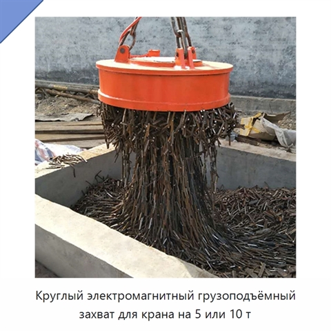 Круглый электромагнитный грузоподъёмный захват для крана на 5 или 10 т