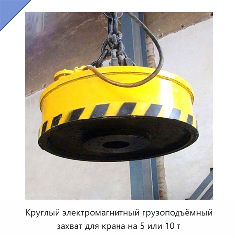 Круглый электромагнитный грузоподъёмный захват для крана на 5 или 10 т