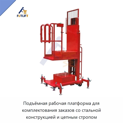 Подъёмная рабочая платформа для комплектования заказов со стальной конструкцией и цепным стропом