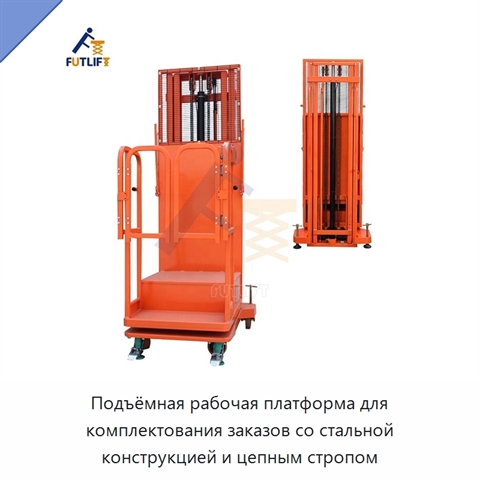 Подъёмная рабочая платформа для комплектования заказов со стальной конструкцией и цепным стропом